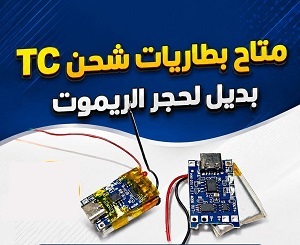 مجموعة تحويل الريموت إلى شحن Type-C، الحل النهائي للتخلص من البطاريات